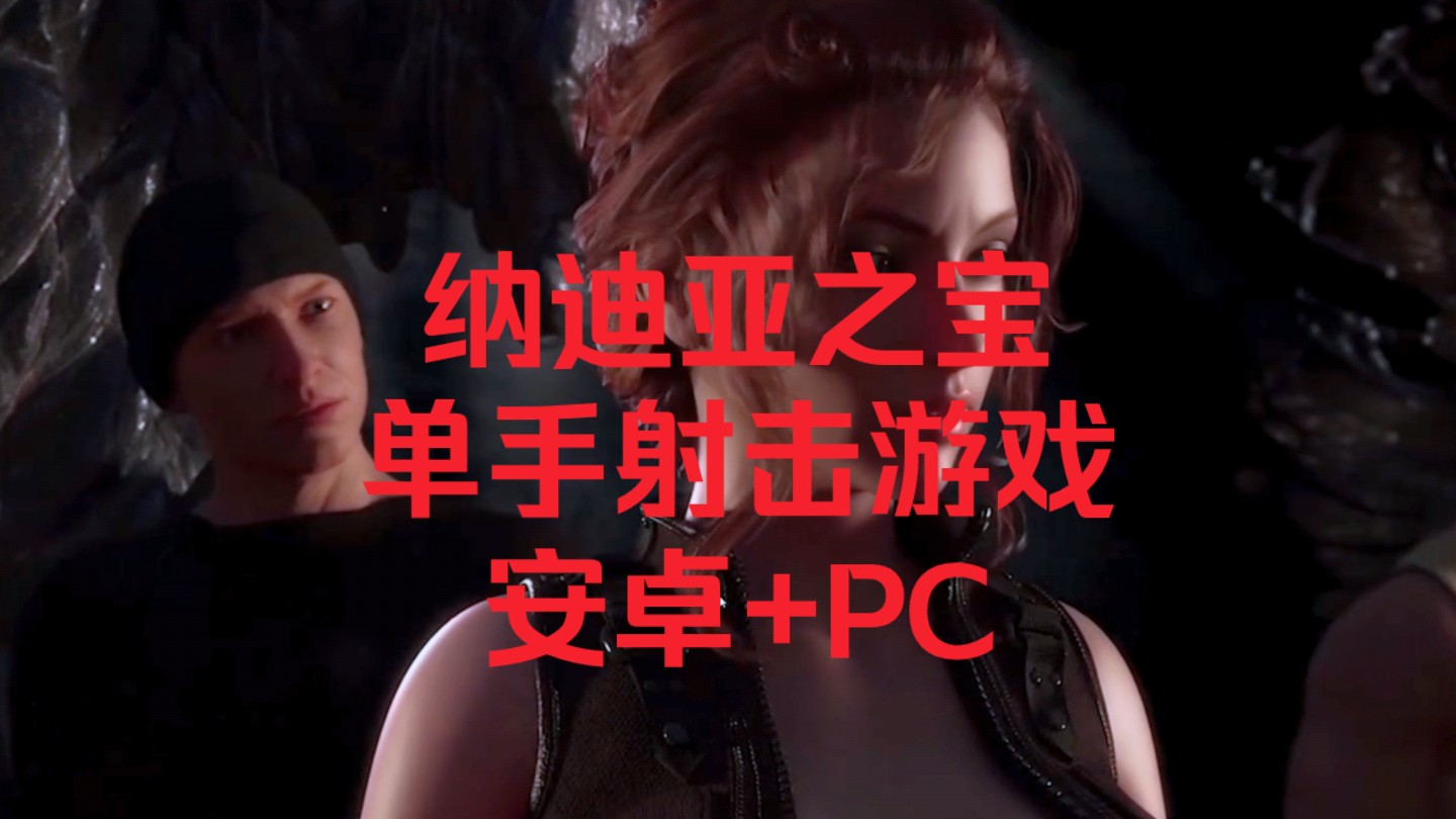 【双端可玩】纳迪亚之宝/单手射击游戏/完结精翻汉化版/pc 安卓 存档