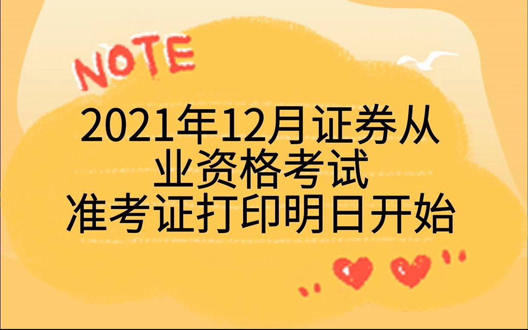 2021年12月证券从业资格考试准考证打印时间哔哩哔哩bilibili