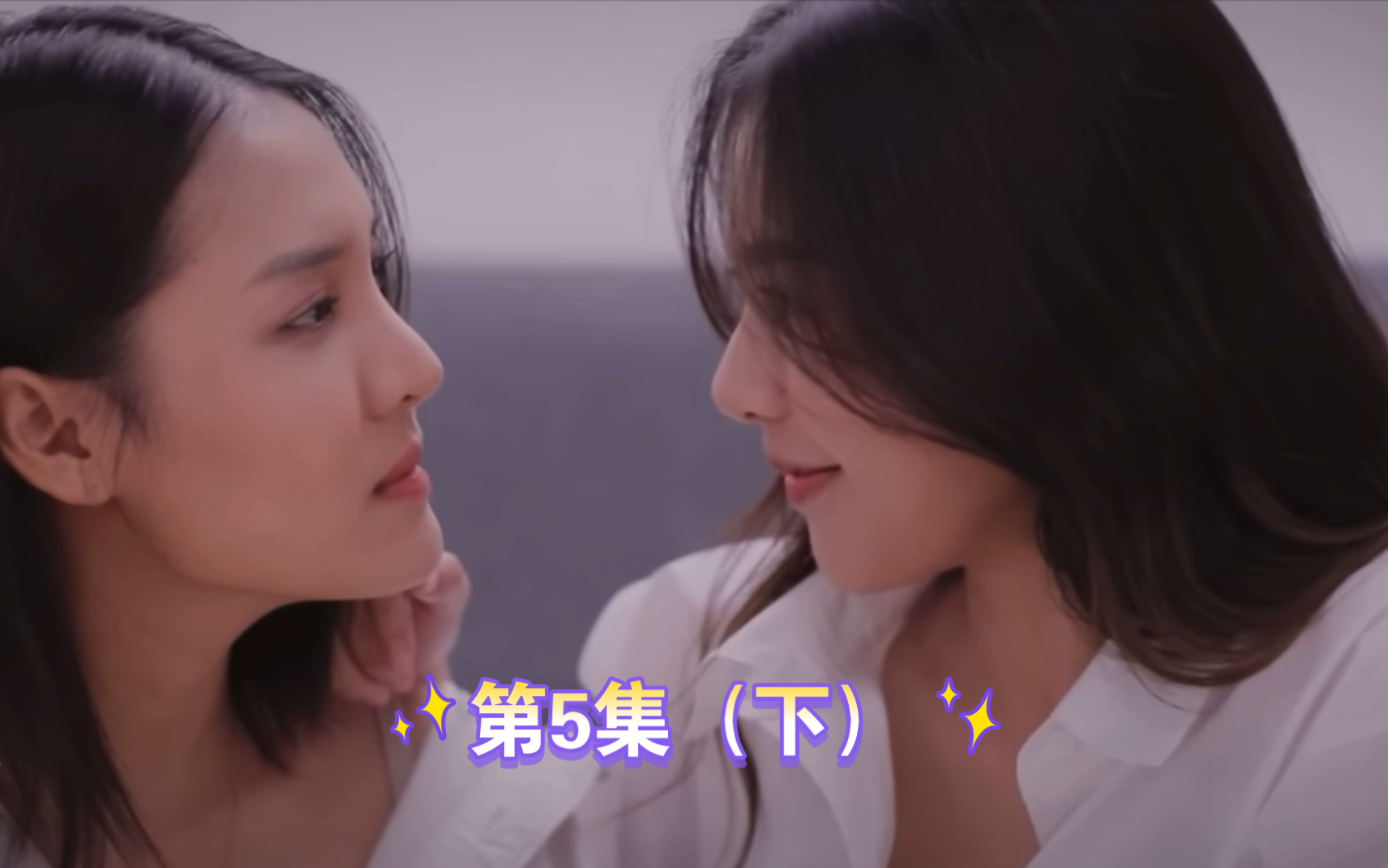 [图]百合剧【Lucky My Love】EP.05(下) 花式亲亲 婚后生活即视感