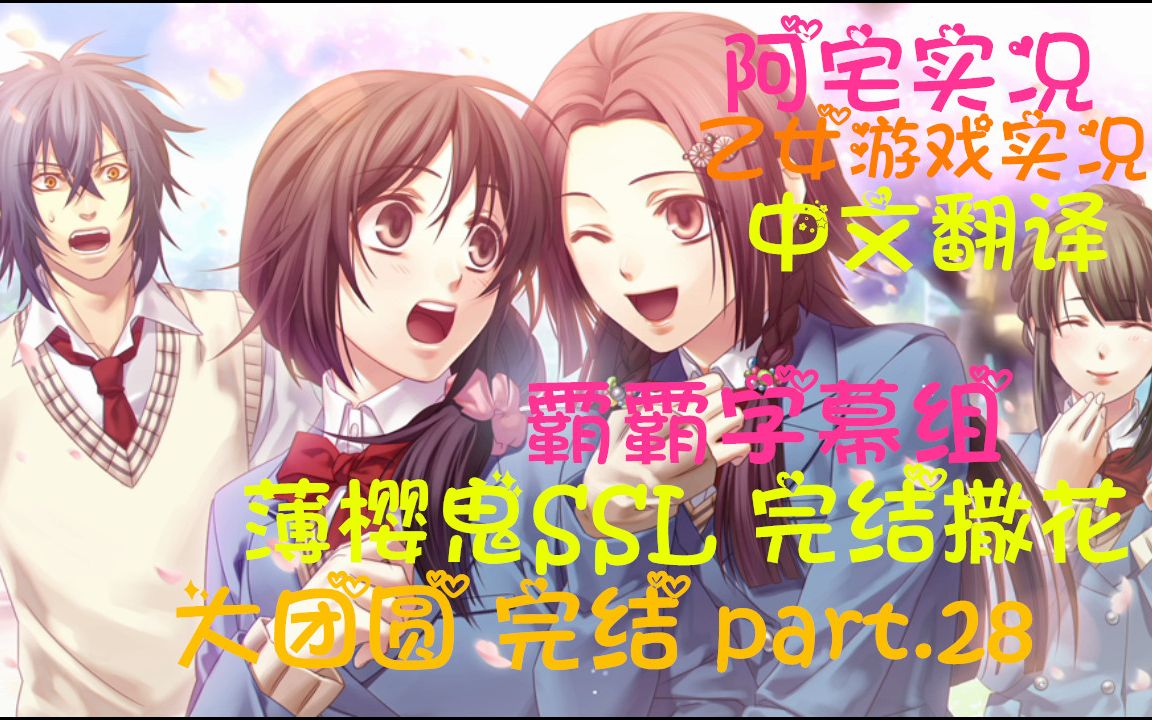 [图]【中文翻译】PSV『薄樱鬼SSL～甜蜜的学校生活～』大团圆 完结 part.28 一一霸霸字幕组