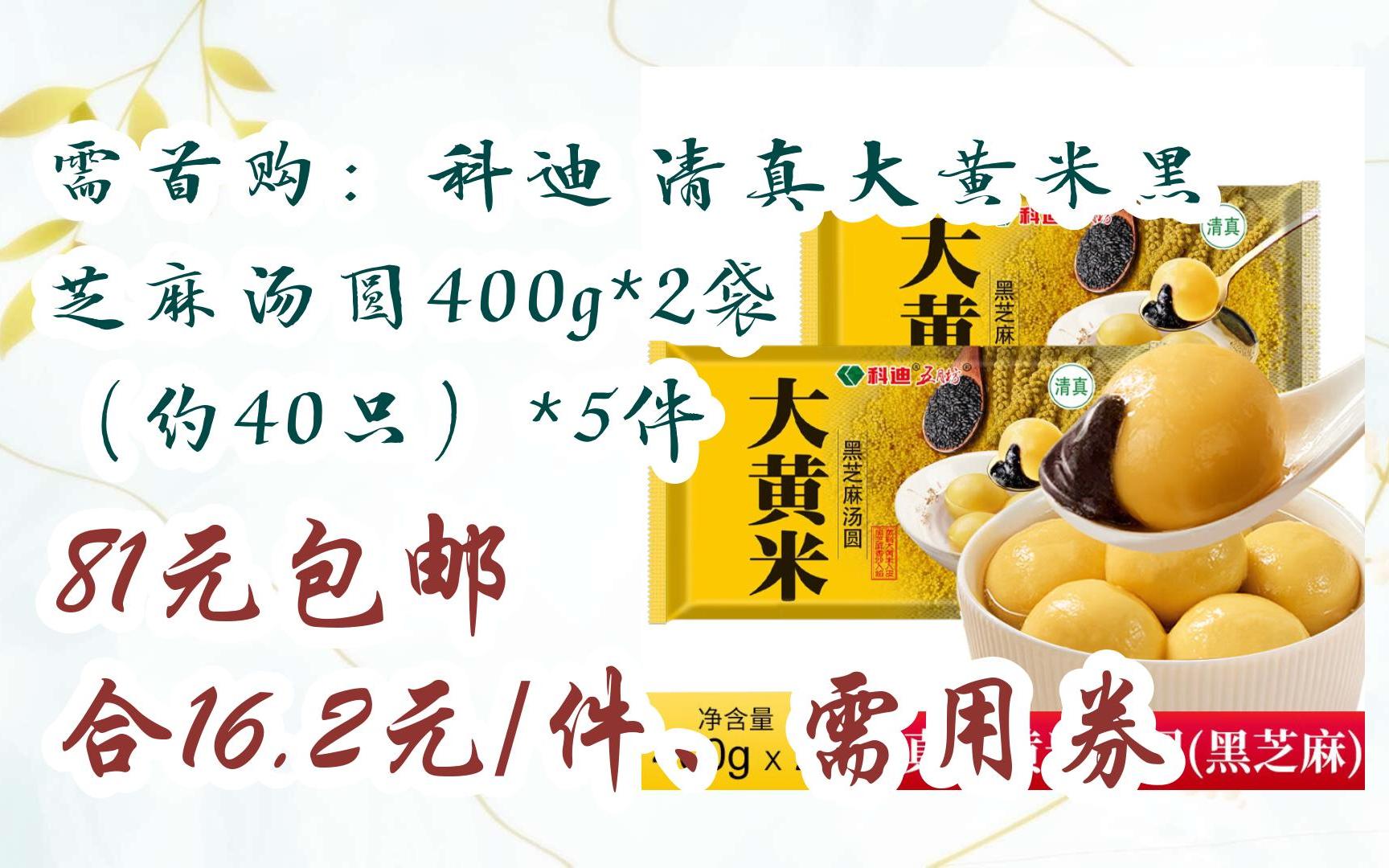 好价|需首购:科迪 清真大黄米黑芝麻汤圆400g*2袋 (约40只)*5件 81元