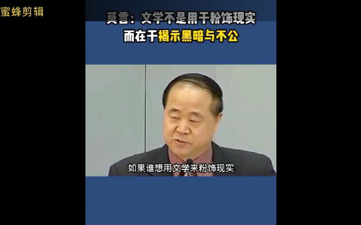 2005年莫言在香港大学演讲中提出了文学不能用于粉饰、不应用来唱赞歌的观点,2012年司马南老师盛赞莫言此次演讲,司马南老师始终如一、绝不见风使...