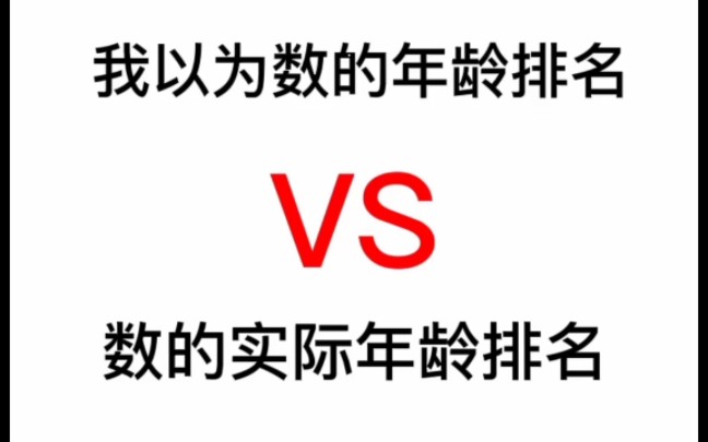 【NCT 127】我以为数的年龄排名vs数的实际年龄排名(真没想到数比梦难排)哔哩哔哩bilibili