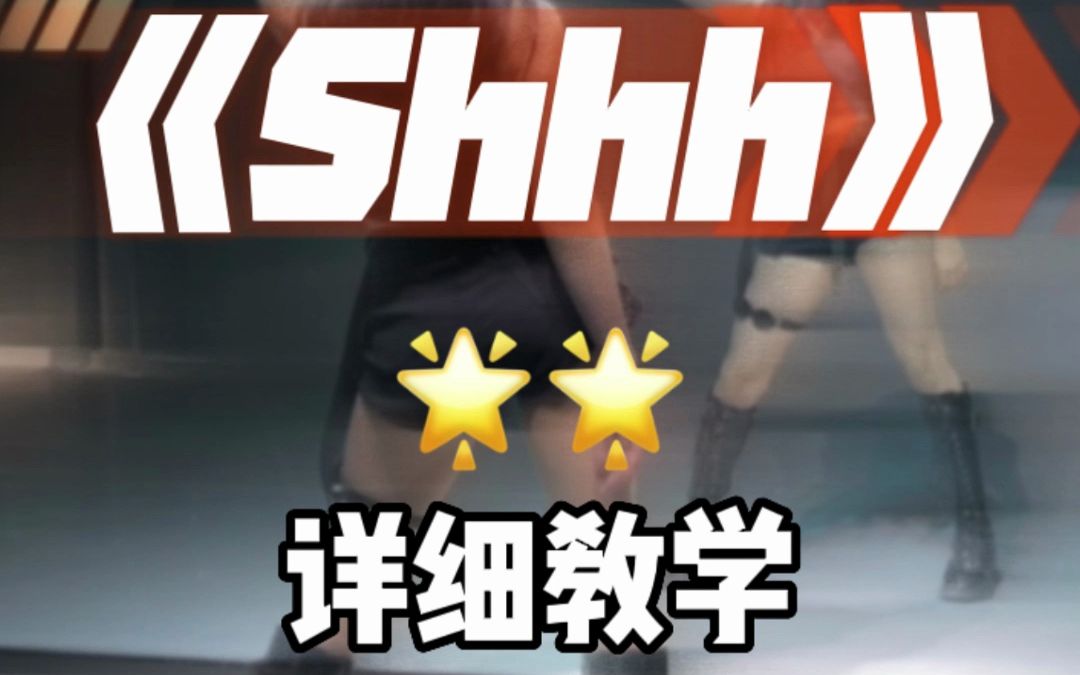 shhh完整详细教学来啦哔哩哔哩bilibili