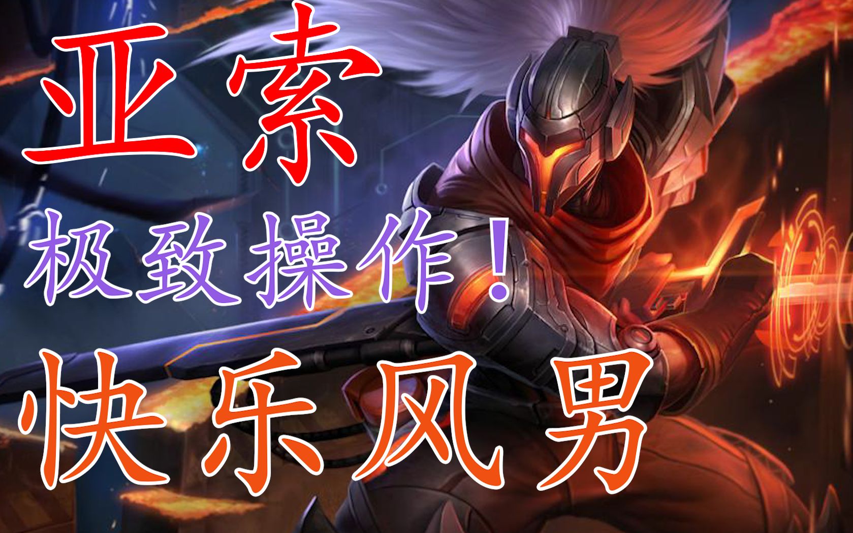 活动作品亚索快乐风男极致操作天秀五杀