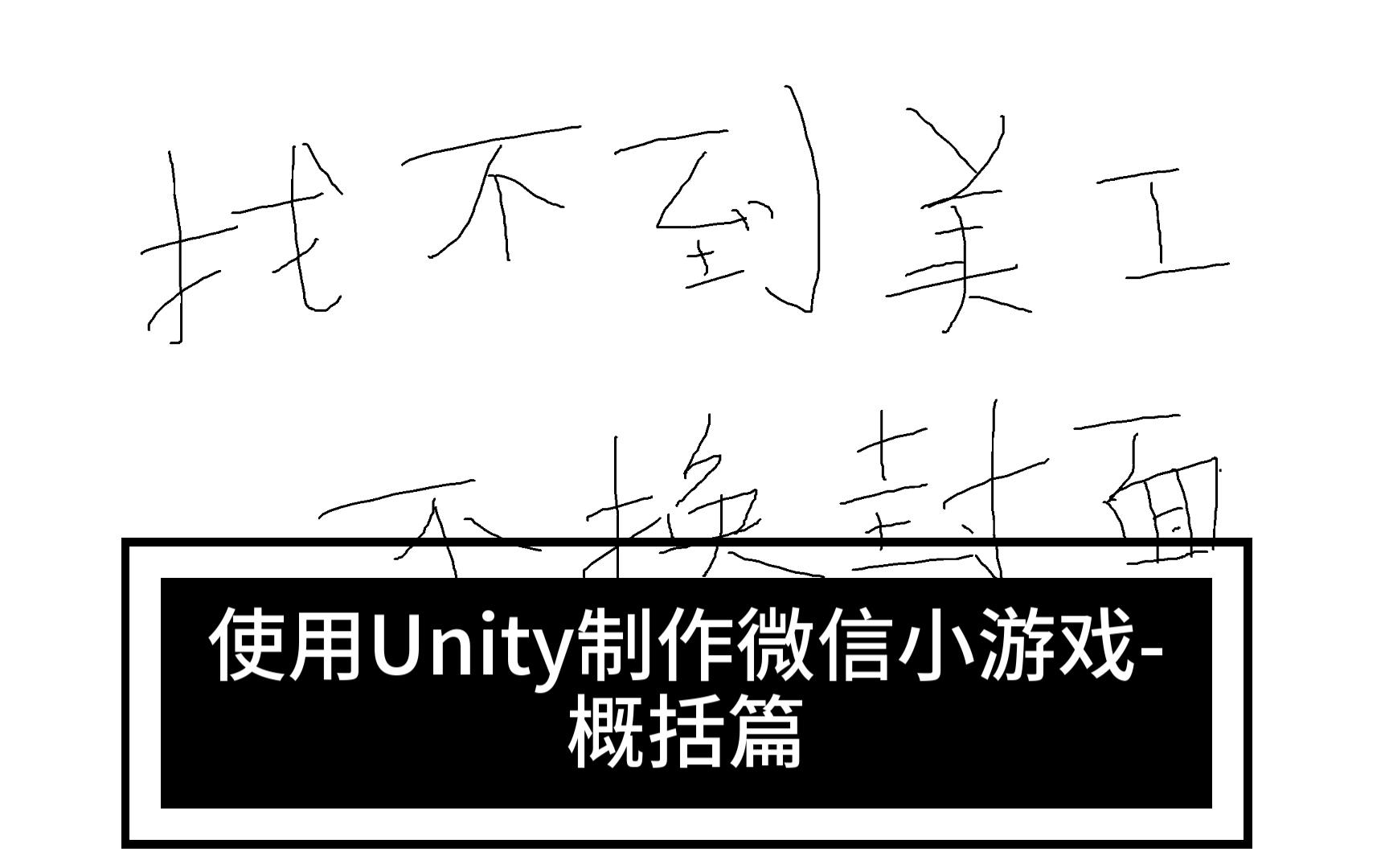 Unity制作微信小游戏的发布流程哔哩哔哩bilibili