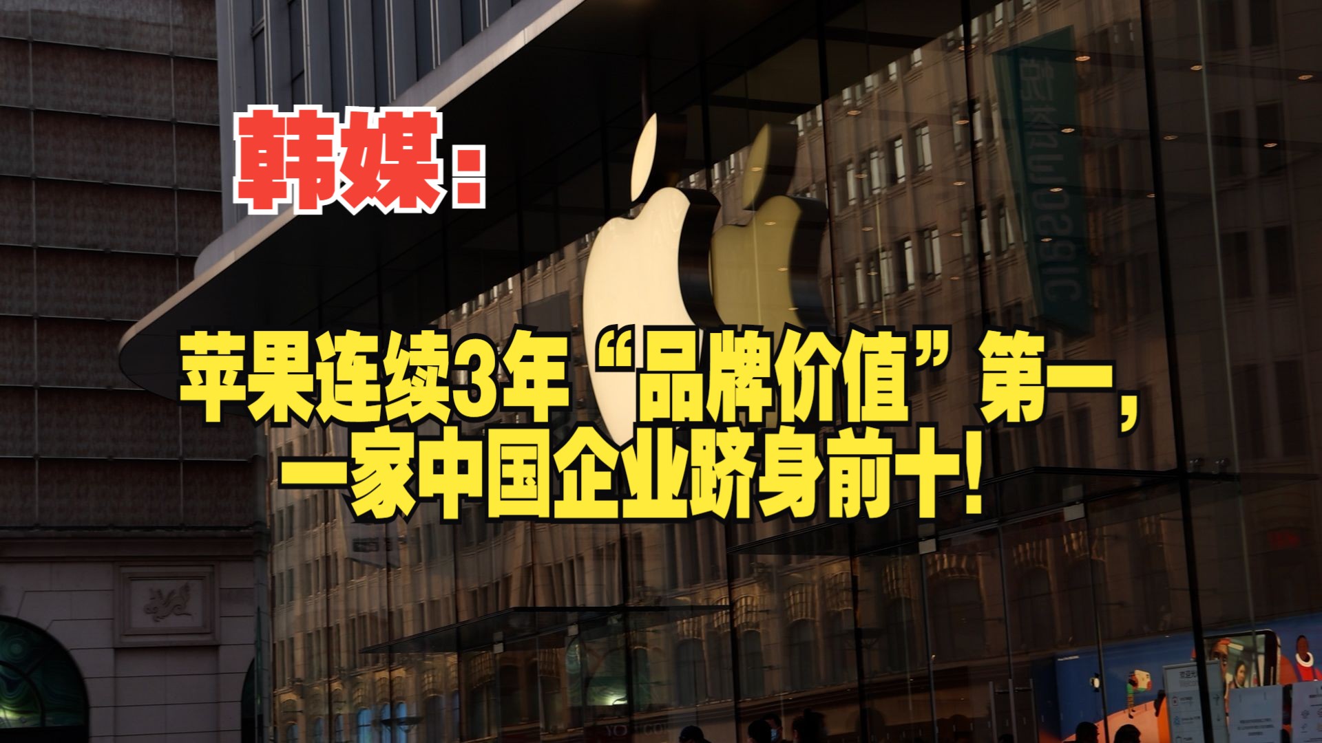 韩媒:苹果连续3年“品牌价值”第一,一家中国企业跻身前十!哔哩哔哩bilibili