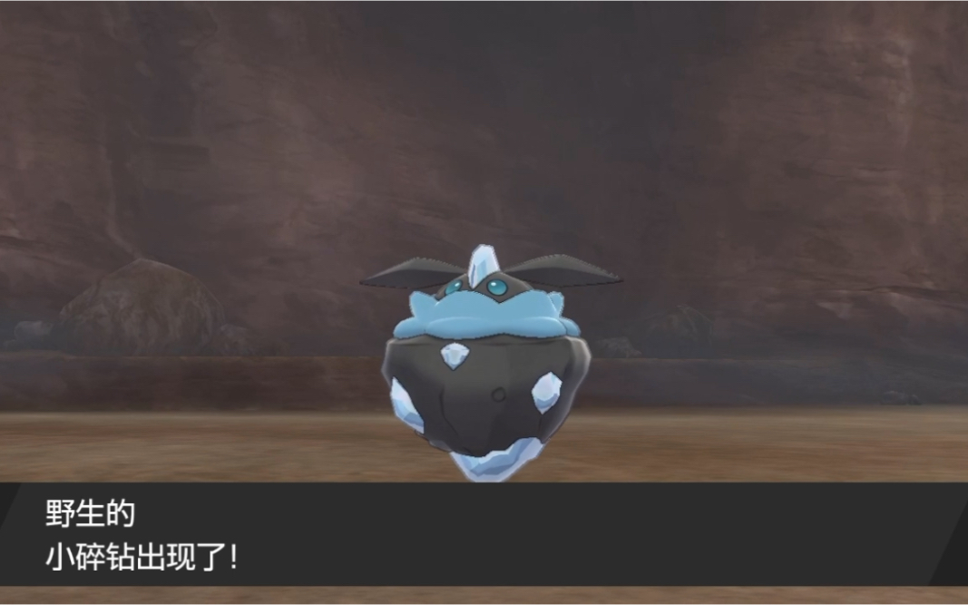 【剑盾】闪光路闪小碎钻!又是一只非常可爱的宝可梦!大家快去刷!_哔哩