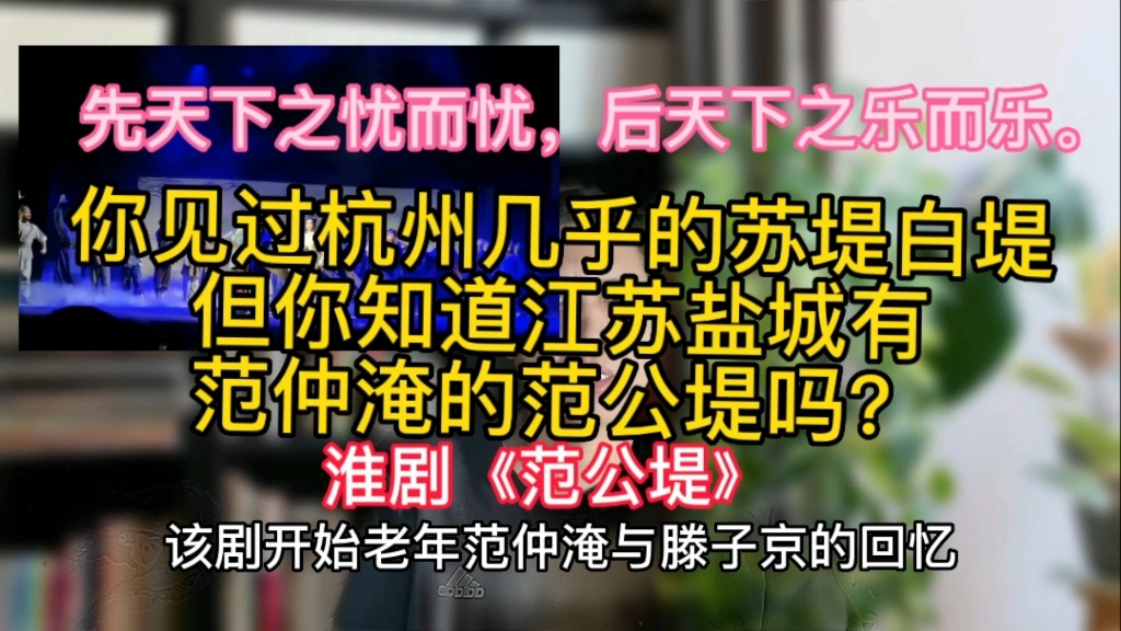 [图]杭州西湖有苏堤白堤，但你知道江苏盐城有范仲淹修的范公堤吗？#范公堤 #盐城 #范仲淹 #淮剧 #苏堤 #白堤