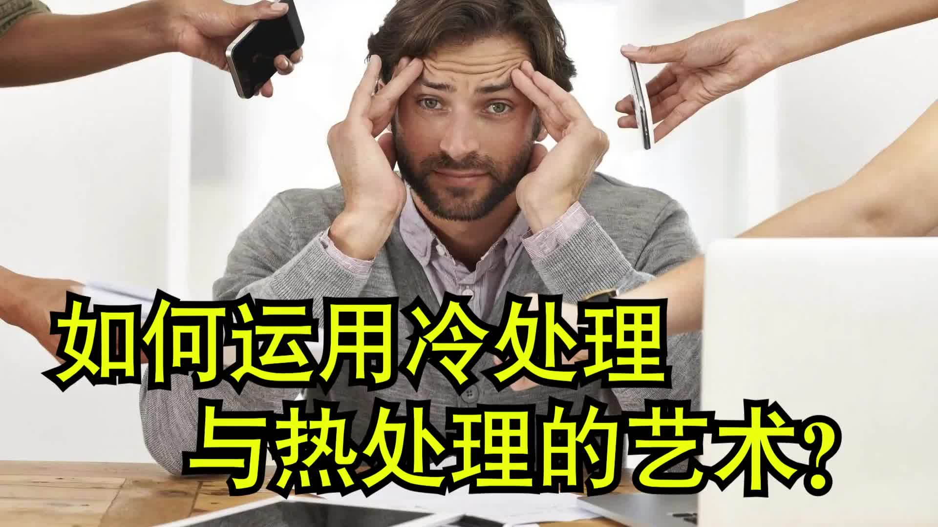 部门主管的领导力:如何运用冷处理与热处理的艺术?哔哩哔哩bilibili