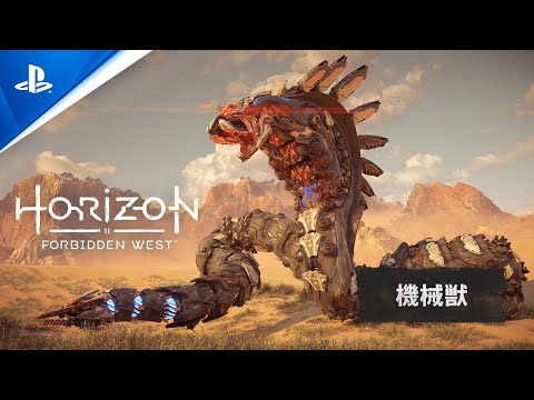 [图]『Horizon Forbidden West』 機械獣