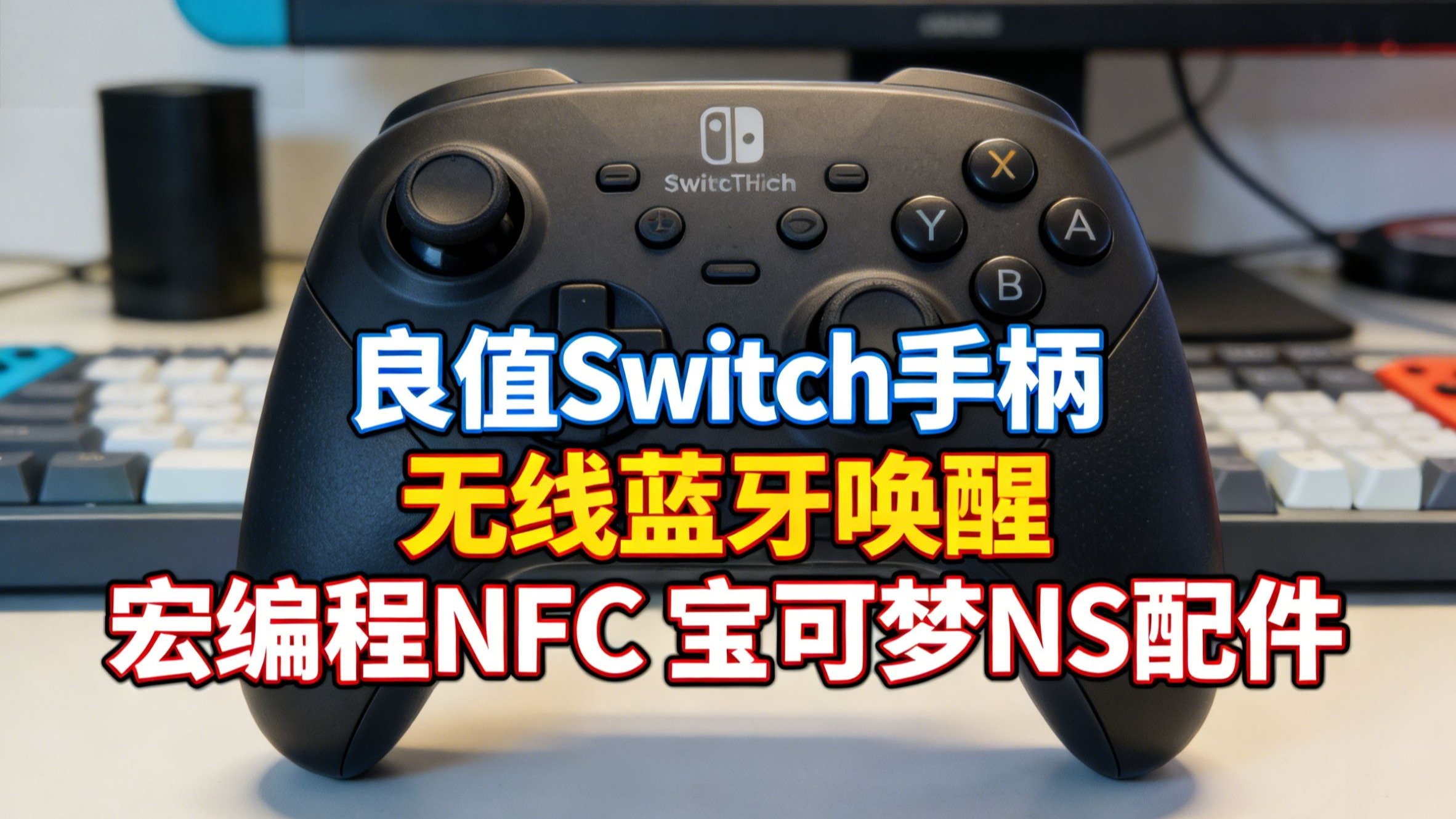 良值iine ns2pro手柄升级款!适配switch/pc/steam,蓝牙5