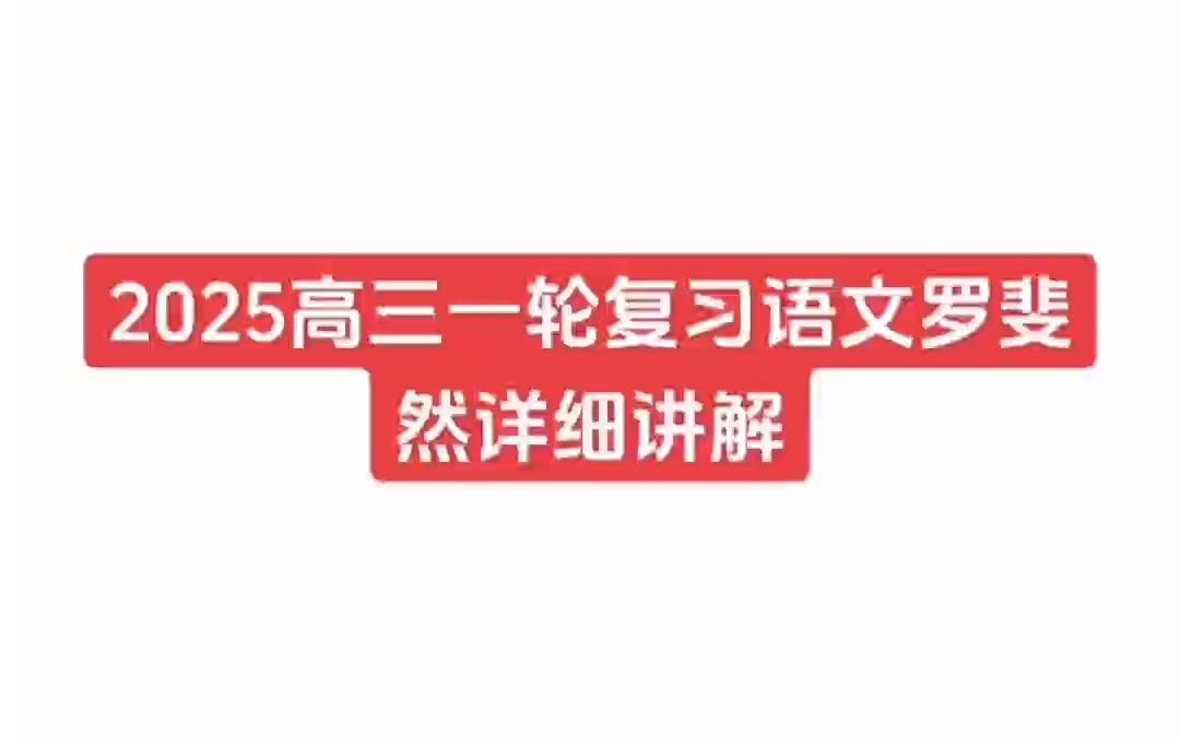 2025高三一轮复习语文罗斐然详细讲解哔哩哔哩bilibili