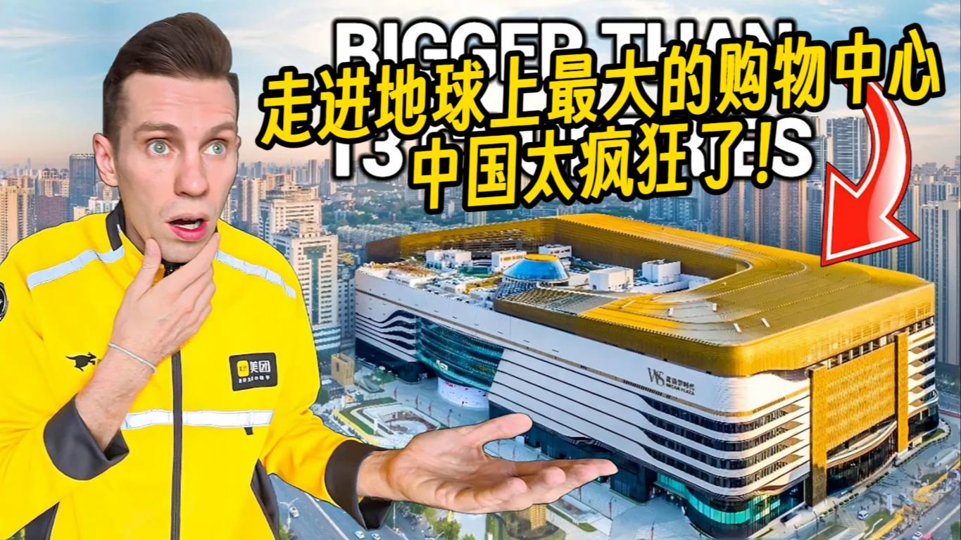 波兰美团小哥：中国太疯狂了，走进地球上最大的购物中心！