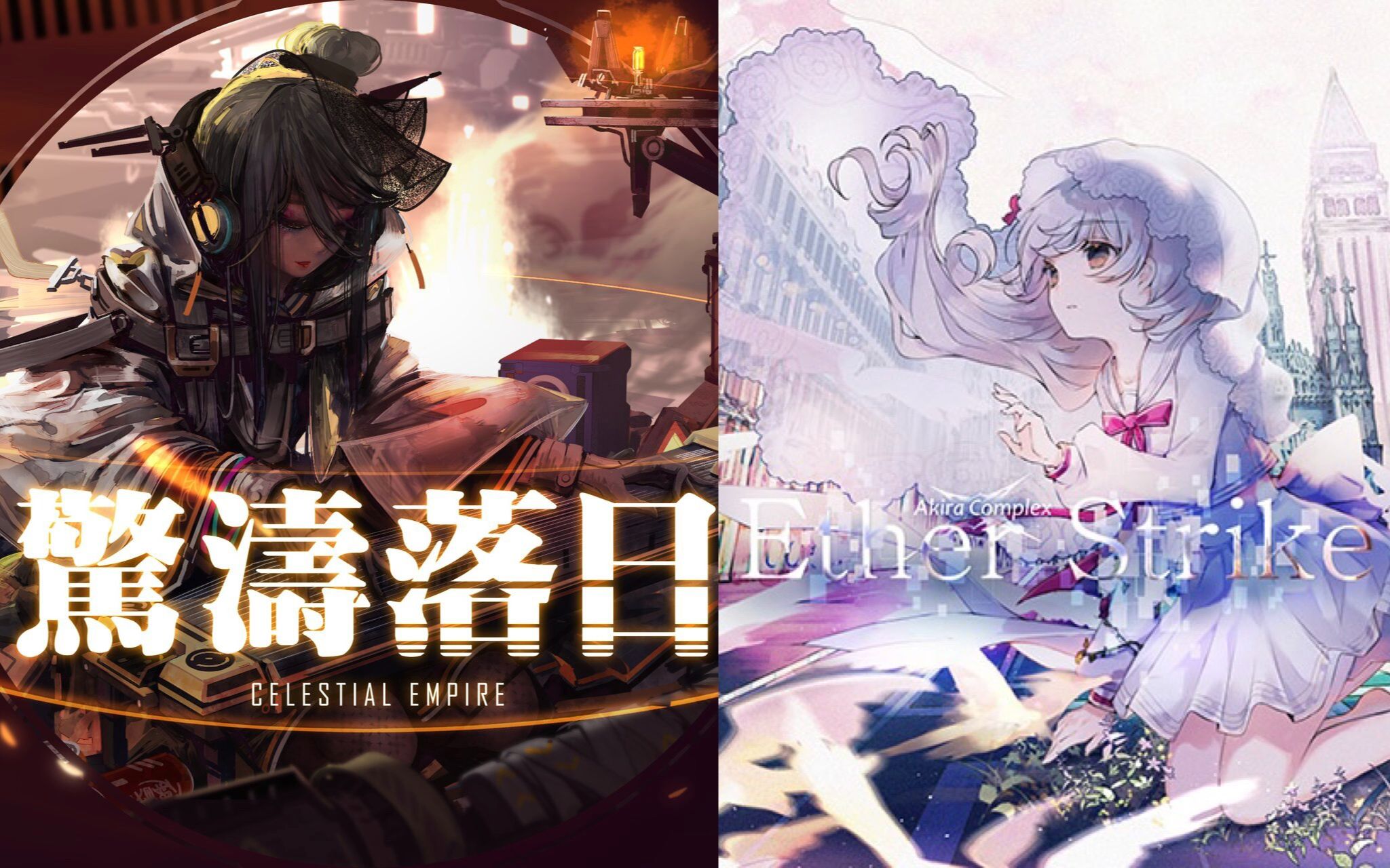 【音频可视化】惊涛落日 × ether strike~零光吹唢呐!