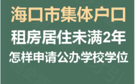 海口市集体户口租房未满2年怎样申请公办学校学位?哔哩哔哩bilibili