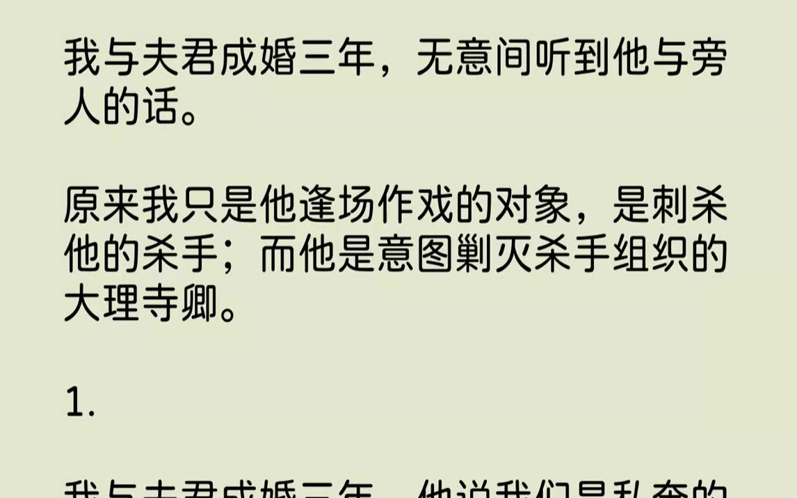 [图]我与夫君成婚三年，无意间听到他与旁人的话。原来我只是他逢场作戏的对象，是刺杀他的杀手；而他是意图剿灭杀手组织的大理寺卿。1.我与...