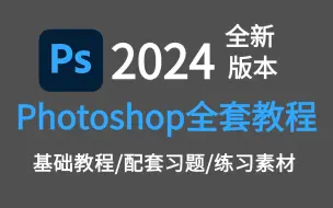 Download Video: 【PS教程】100集（全）从零开始学PS软件基础（2024新手入门实用版）PS2024零基础入门教程！！！