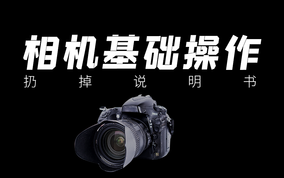【摄影教程】单反相机基础操作,请扔掉你的文字教程!