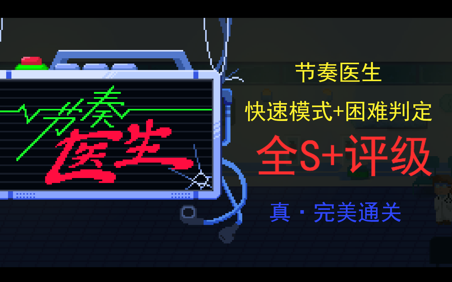 [图]节奏医生（Rhythm Doctor）快速模式+困难判定全S+通关视频，挑战不可能！