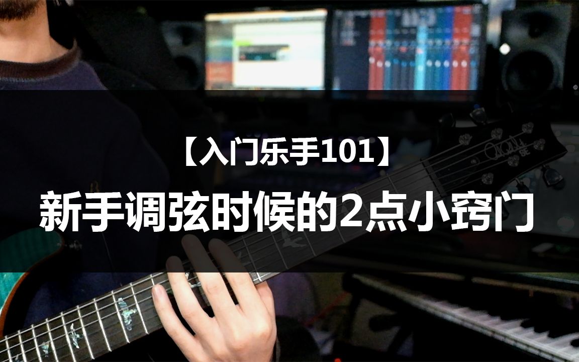 【入门乐手101】新手调弦时候的2点小窍门哔哩哔哩bilibili