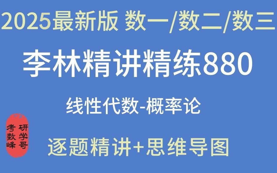 [图]【已完结-25最新880】李林880 逐题逐步精讲 数一/二/三通用-P5 附思维导图 持续更新 建议收藏！