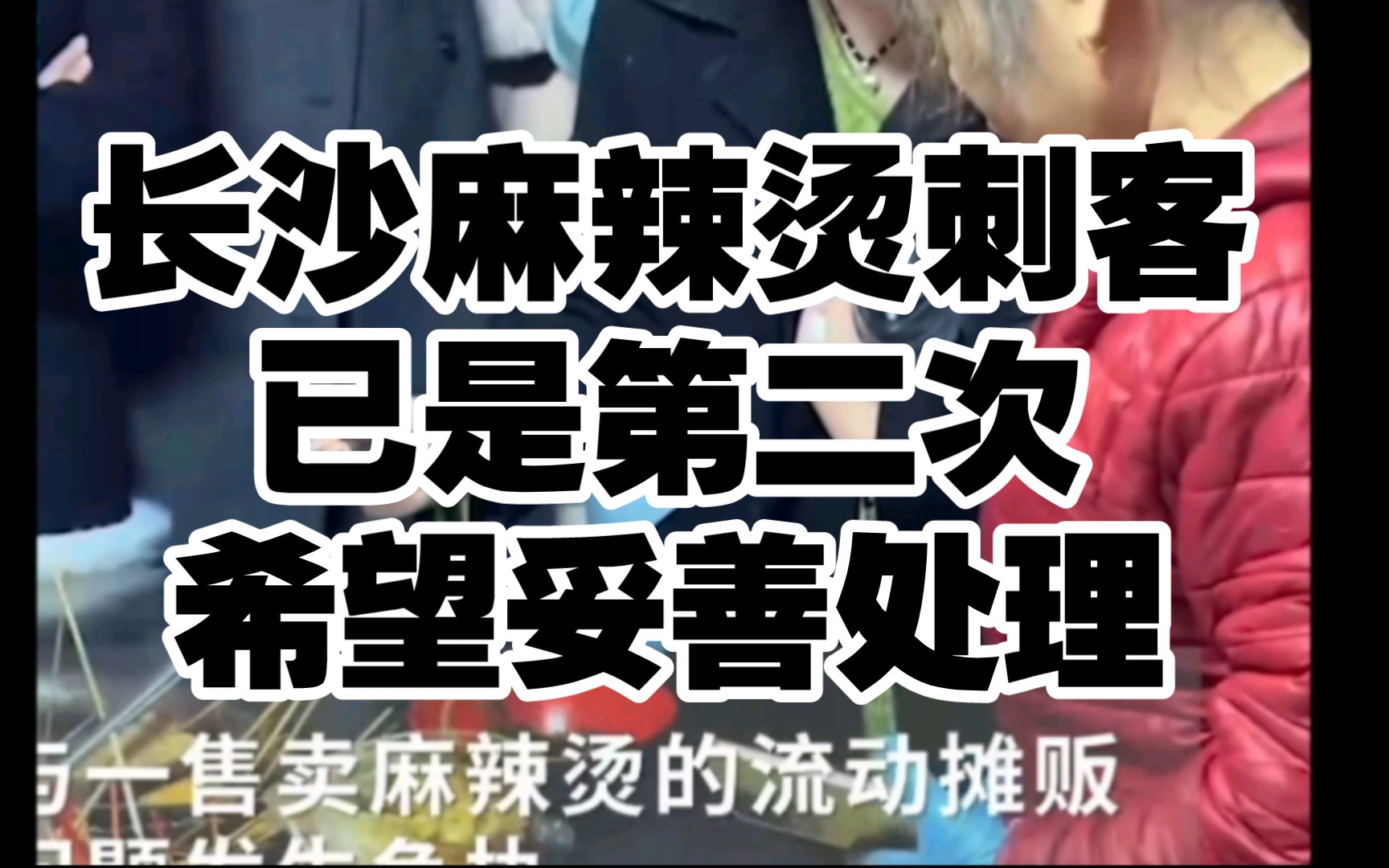 长沙106元麻辣烫刺客热搜事件