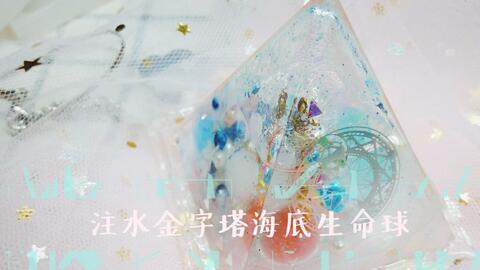 阿雪 滴胶注水实验 被封印的金字塔海底生命球 哔哩哔哩 Bilibili