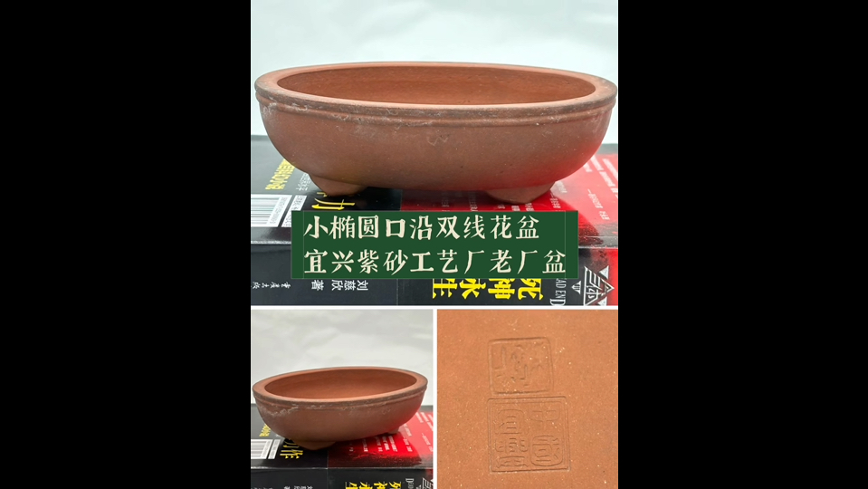 小椭圆口沿双线花盆 - 宜兴紫砂工艺厂老厂盆