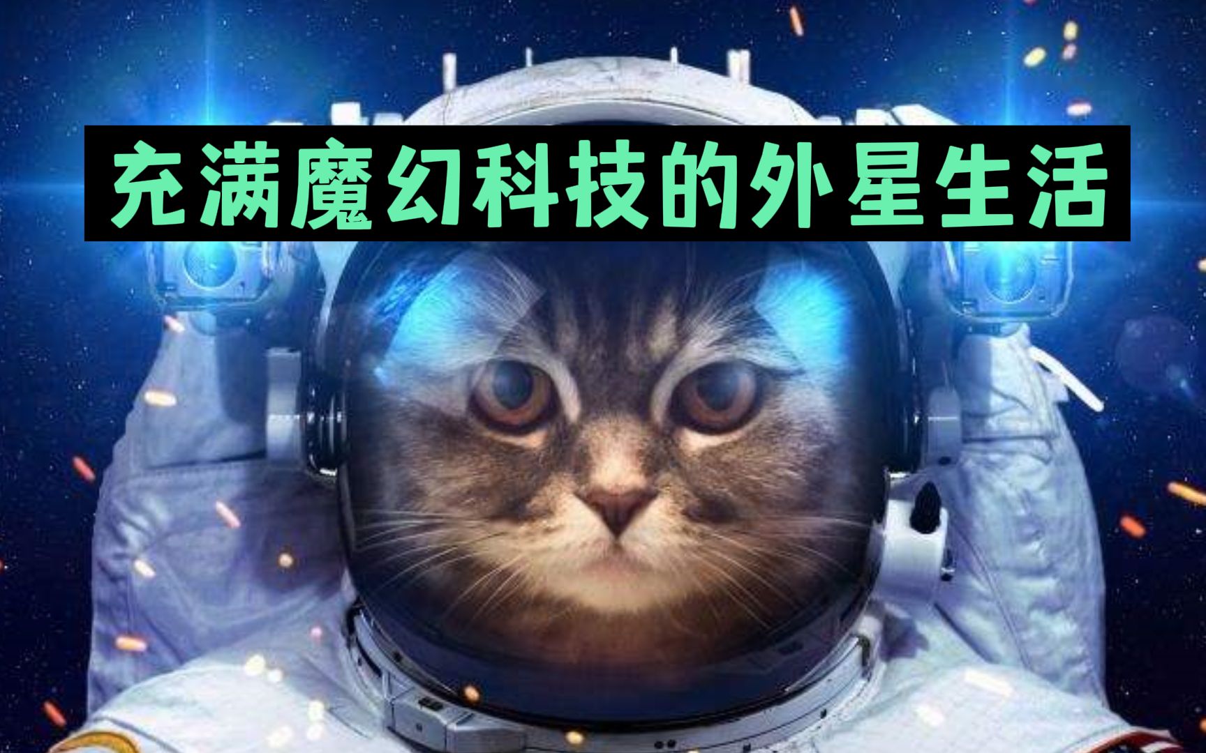 奇闻录:宇宙哪里最宜居?充满享乐与魔幻科技的星球.哔哩哔哩bilibili