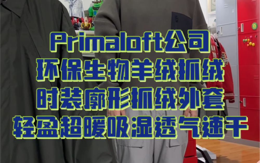 Primaloft公司环保生物羊绒,时装廓形抓绒外套,轻盈超暖吸湿透气速干防静电哔哩哔哩bilibili