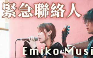 Download Video: 🎶live《緊急聯絡人》 (Emergency Contact) - Emiko_mus