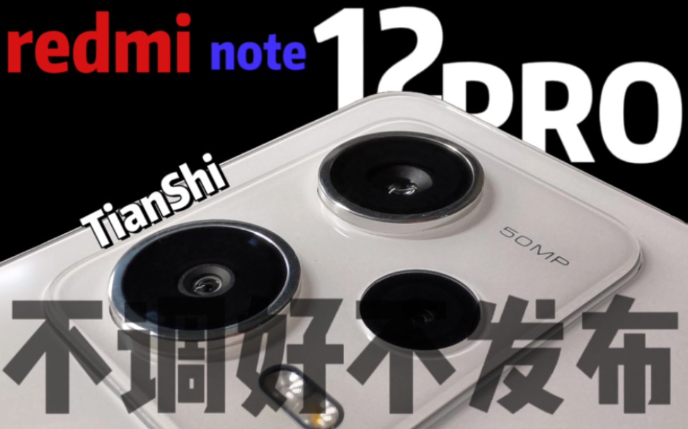 【TianShi】不调,好不?发布!红米note12pro扫码现状哔哩哔哩bilibili