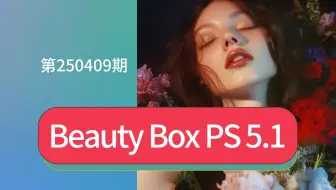 智能AI一键自动傻瓜式人像磨皮后期修饰PS修图插件Beauty Box Photo 5.1中文汉化版怎么安装PS磨皮滤镜附永久权限安装包资源下载
