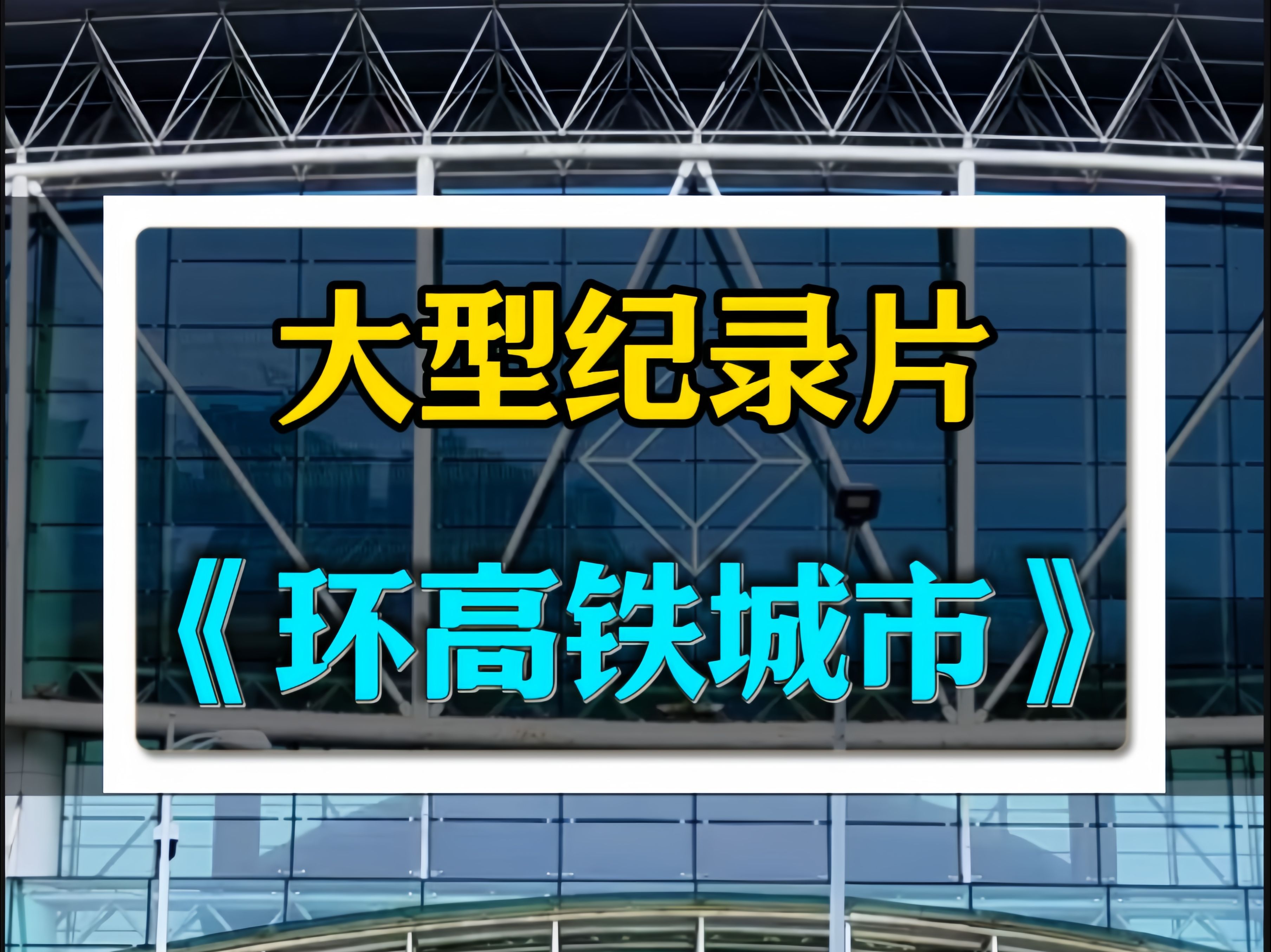 大型纪录片——环高铁城市泰州哔哩哔哩bilibili