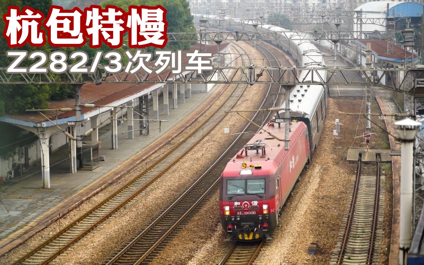 外号杭包特慢的z282次列车杭州开往包头,7月后将提速!