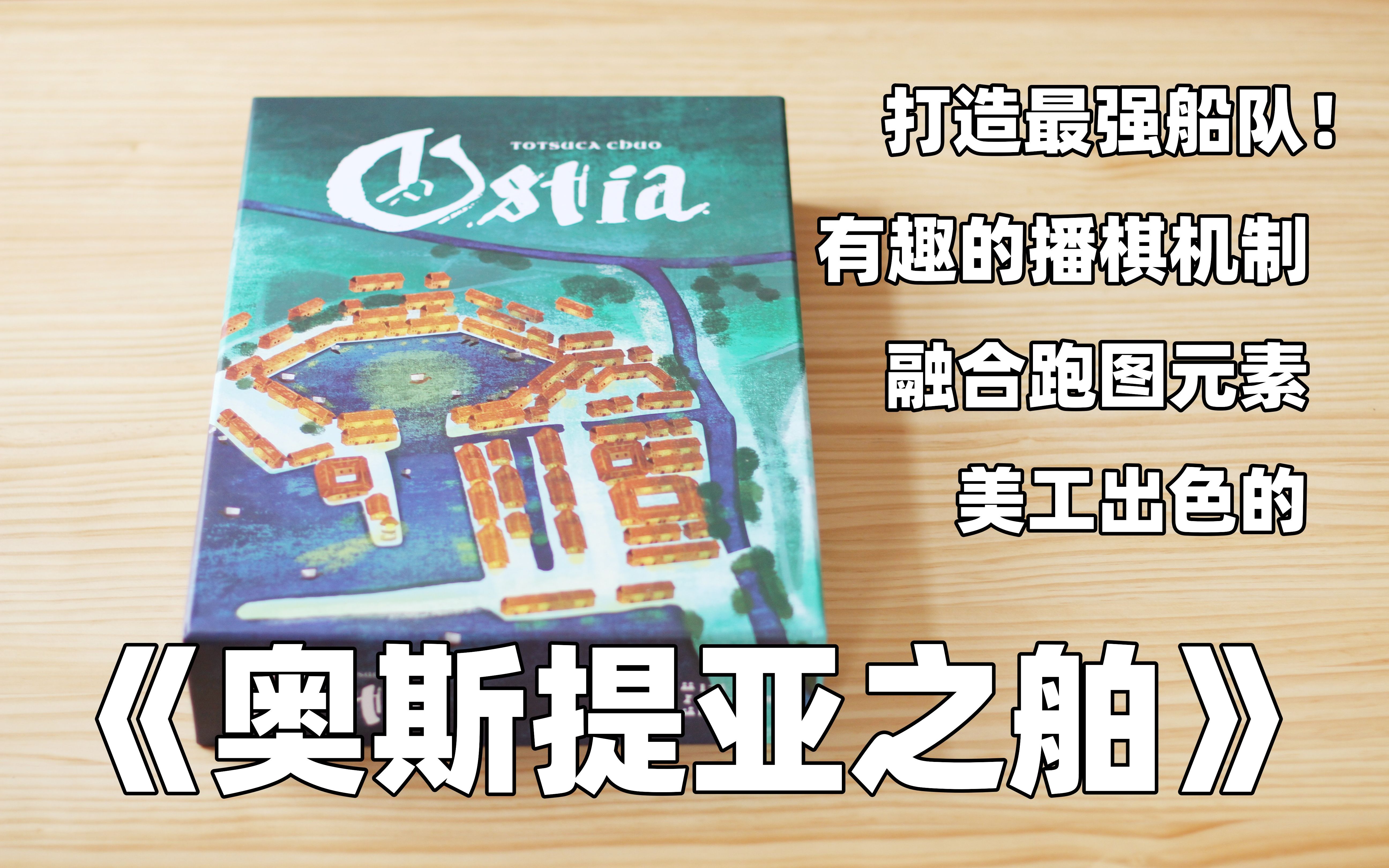 【开箱、教程、评价】美工超群的播棋类桌游——《奥斯提亚之舶》哔哩哔哩bilibili桌游教程