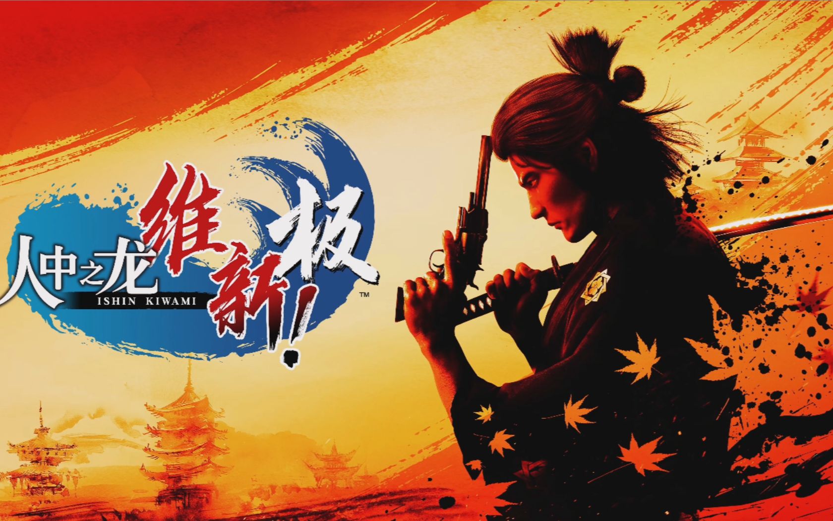 [图]《如龙 维新！极》中文配音预告 Like a Dragon：Ishin