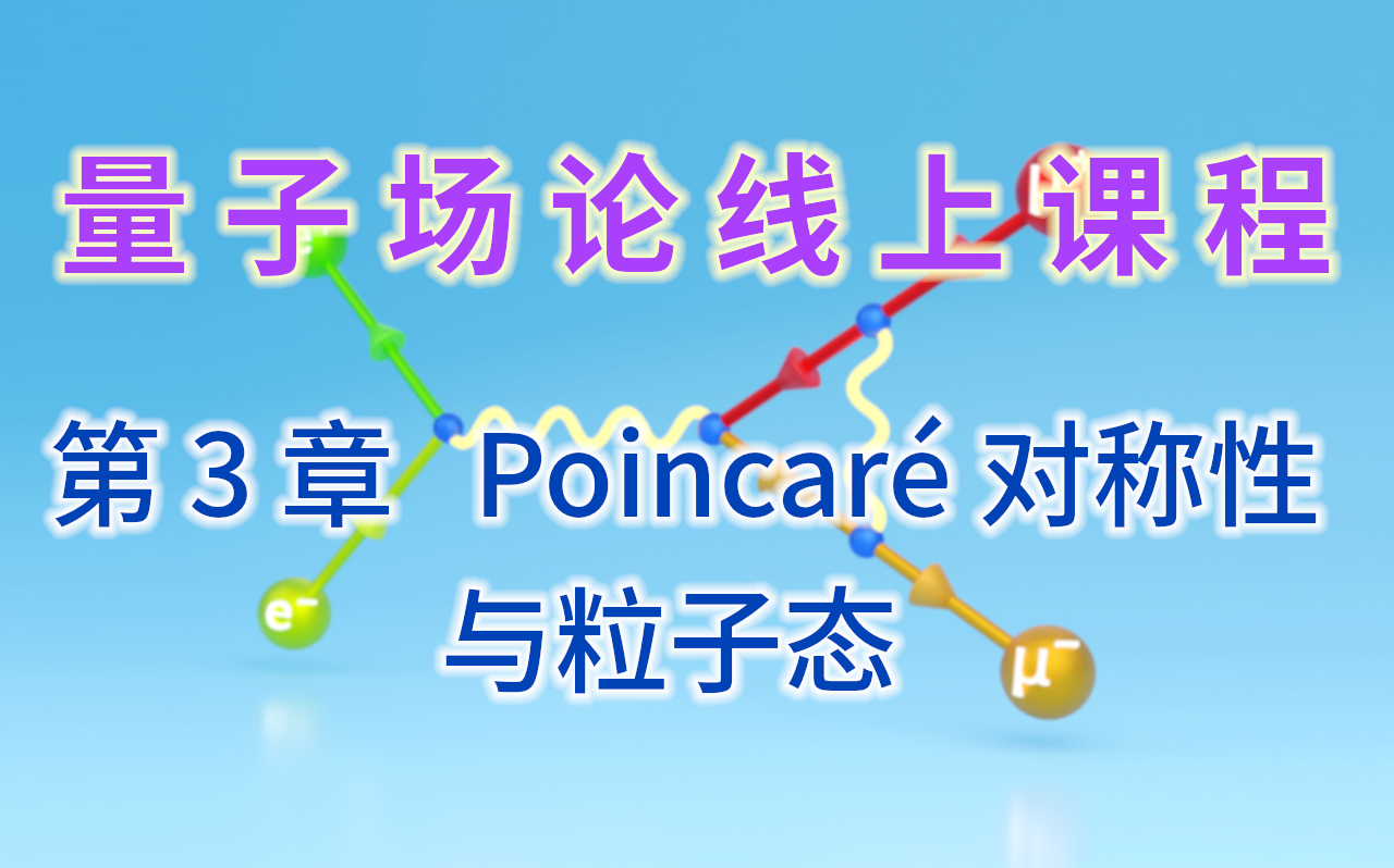 【量子场论线上课程】〖第3章 Poincaré对称性与粒子态〗