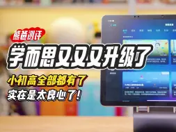 Download Video: 学而思又又又升级了！实在是太良心了！