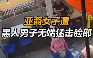 Download Video: 纽约唐人街一亚裔女子遭黑人男子无端猛击脸部，踉跄倒地不起