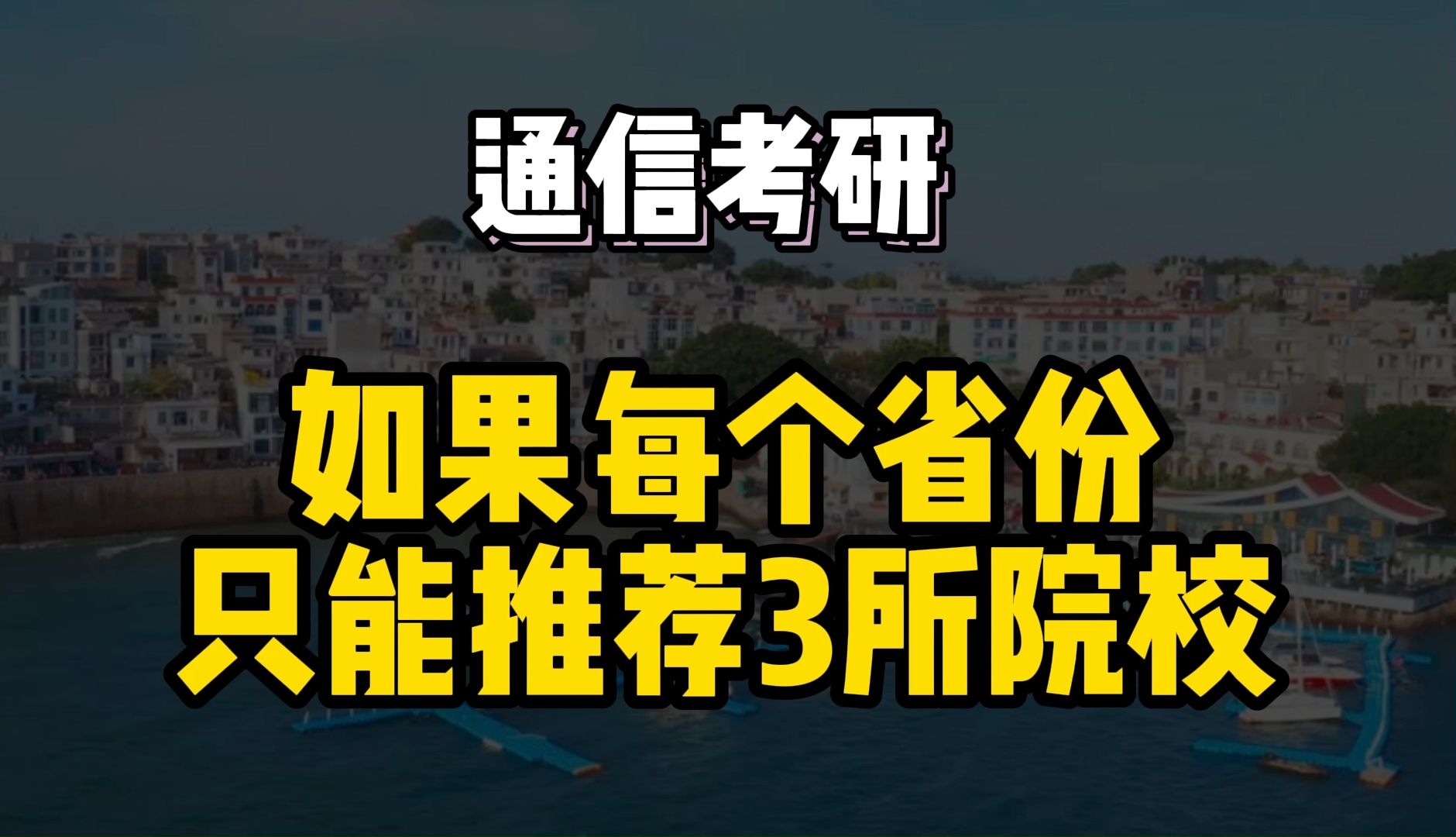 通信考研,如果每个省只能推3个高性价比学校……哔哩哔哩bilibili