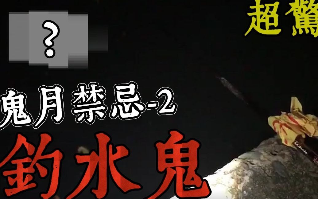 王狗都市传说鬼月禁忌2鬼门钓水鬼真的有东西上钩超惊悚
