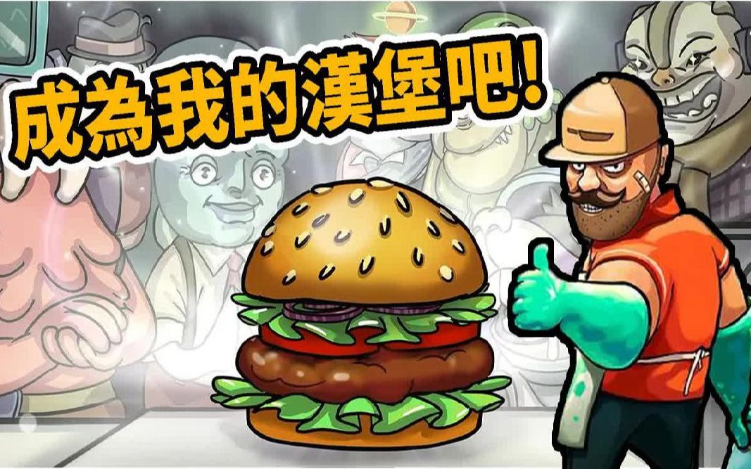 [图]【成为我的汉堡吧】人肉叉烧包外星版～客人循环再利用【鬼鬼】宇宙汉堡王 Godlike Burger