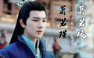 Download Video: 【萧若瑾✖萧若风】李宏毅×白澍“他是孤最疼爱的弟弟”（故事重构）