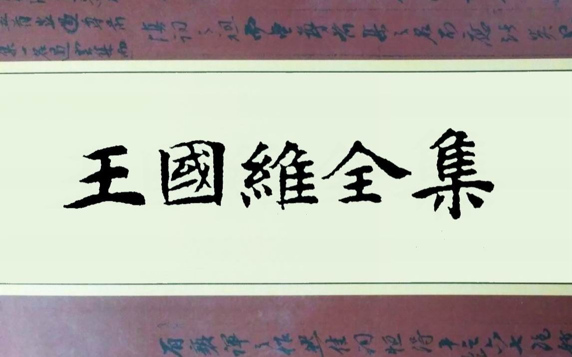 《王国维全集》20卷,为迄今最全的清华国学四大导师之一王国维著述集.哔哩哔哩bilibili