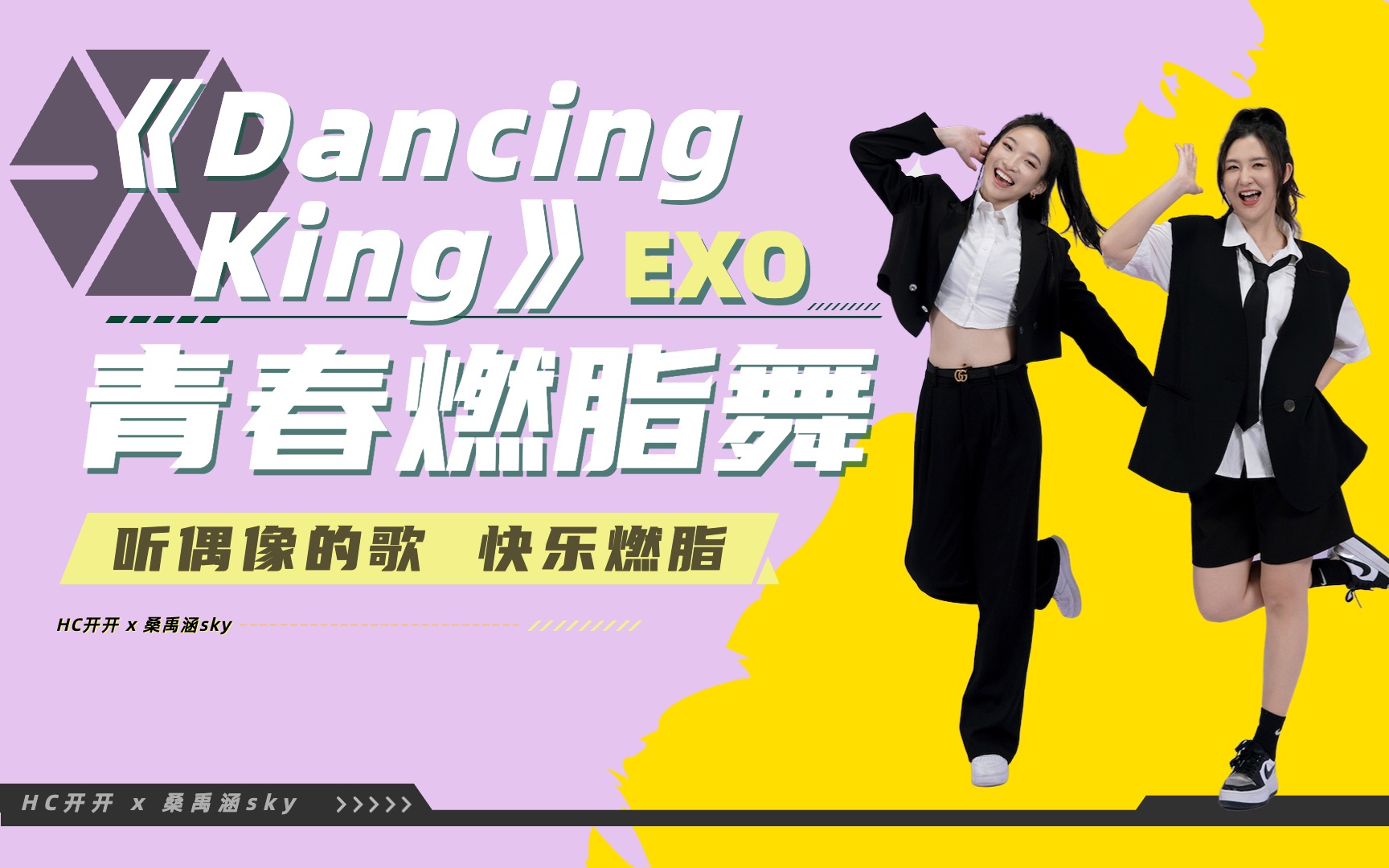 [图]【一首歌健身28】跟上我们的节奏，你就是下一个《dancing king》！快乐且简单且燃脂，来试试吧～