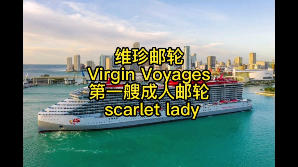 [图]邮轮旅行|维珍邮轮（virgin voyages）的第一艘成人邮轮猩红女士号（scarlet lady）