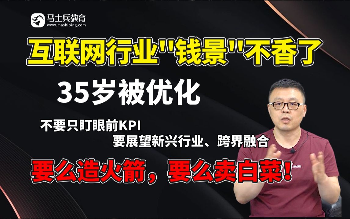 Télécharger la video: 在这千变万化的互联网行业中，下一个风口会在哪？程序员如何应对35岁大龄危机？3-5年的职业规划该如何做？【马士兵】