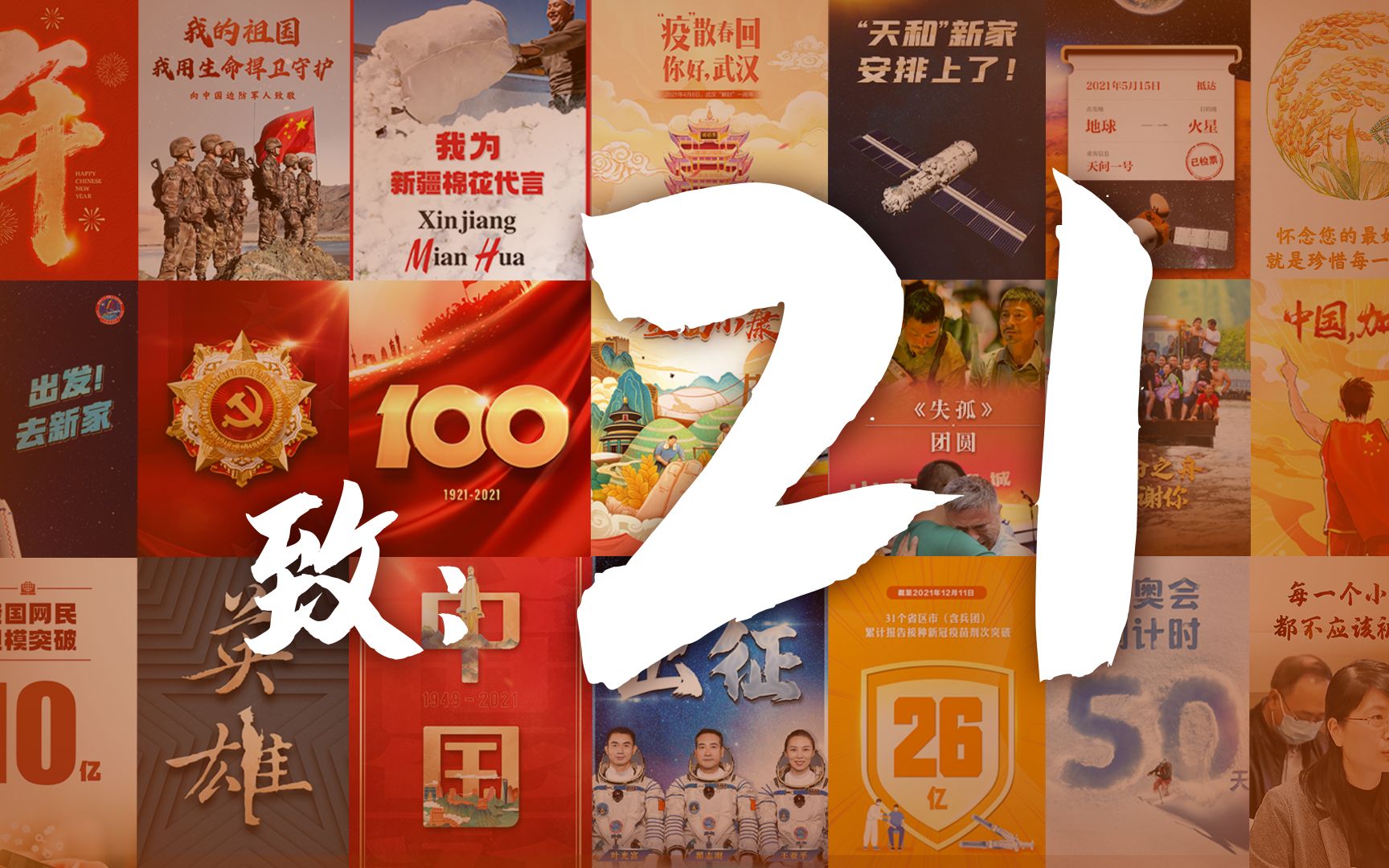 21张海报，致我们的2021！